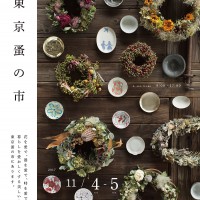 「第12回東京蚤の市」東京オーヴァル京王閣にて2017年11月4日～5日に開催