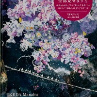 『池田学《誕生》が誕生するまで』池田学