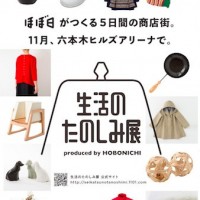 ほぼ日がつくる期間限定の商店街「第二回生活のたのしみ展」