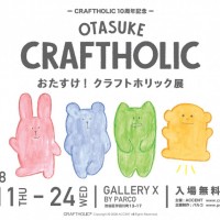 「おたすけ! クラフトホリック展」