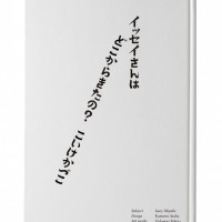 書籍『イッセイさんはどこから来たの？  三宅一生の人と仕事』の和文表紙