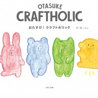 「おたすけ! クラフトホリック展」