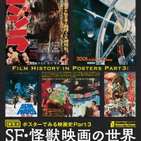 展覧会「ポスターでみる映画史Part 3 SF・怪獣映画の世界」