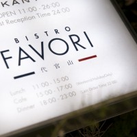 ビストロファヴォリ（BISTRO FAVORI）代官山