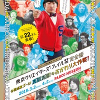 「東京クリエイターズ・ファイル祭」メインビジュアル