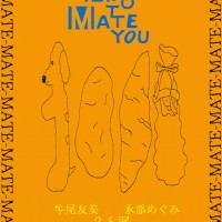 牛尾友美と永添めぐみの二人展「NICE TO MATE YOU」