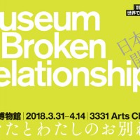 「別れの博物館」あなたとわたしのお別れ展