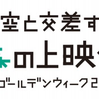 夜空と交差する森の上映会 IN ゴールデンウィーク2018 スピンオフの上映会シリーズ