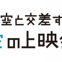 夜空と交差する空の上映会 スピンオフの上映会シリーズ