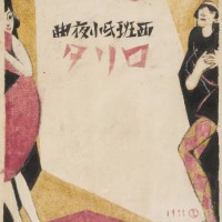 セノオ楽譜《ロリタ》原画 大正12（1923）年 千代田区教育委員会蔵