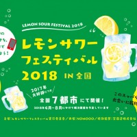 「レモンサワーフェスティバル2018」が全国7都市で開催