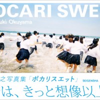 奥山由之『POCARI SWEAT』（2,300円）