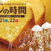 柏の葉パン＆ビアフェスタ2018「パンの時間」