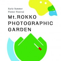 神戸・六甲山で「初夏の花めぐり ROKKO フォトグラフィックガーデン」を、5月11日から7月31日まで初開催