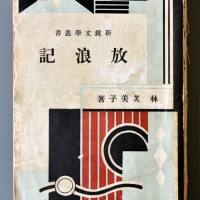 『放浪記』改造社 1930年