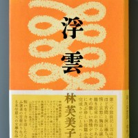 『浮雲』六興出版社 1951年