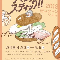 「パンタスティック!! 2018 @コクーンシティ」