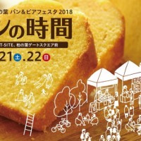 「柏の葉パン＆ビアフェスタ2018 パンの時間」