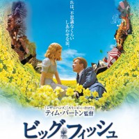 5月3日上映『ビッグフィッシュ（字幕版）』（SEASIDE CINEMA ～THEATER MARINE & WALK～）