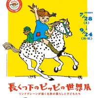 長くつ下のピッピの世界展 ～リンドグレーンが描く北欧の暮らしと子どもたち～