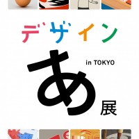 企画展「デザインあ展 in TOKYO」