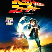 『バック・トゥ・ザ・フューチャー』