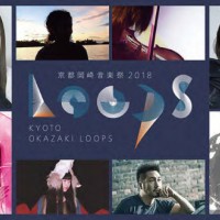 京都岡崎音楽祭2018 OKAZAKI LOOPS