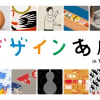 企画展「デザインあ展 in TOKYO」