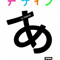 企画展「デザインあ展 in TOKYO」