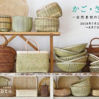 コトゴト「かご・ざる展 〜自然素材の夏の道具〜」