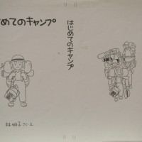 『はじめてのキャンプ』（1984年） 林明子 作・絵、福音館書店刊、原画は宮城県美術館蔵