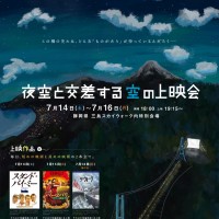 夜空と交差する森の映画祭