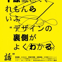 『千原徹也と、れもんらいふ“デザインの裏側がよくわかる話”』が発売