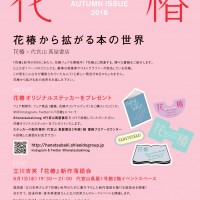 関連イベント「花椿から拡がる本の世界」