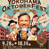 横浜オクトーバーフェスト2018が9月28日から10月14日まで開催