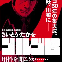 川崎市市民ミュージアムで「さいとう・たかを ゴルゴ13」展を開催