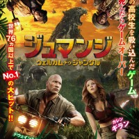 『ジュマンジ/ウェルカム・トゥ・ジャングル』