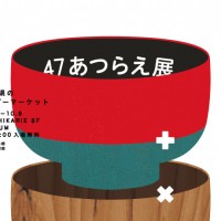 渋谷ヒカリエで「47あつらえ展〜47都道府県のセミオーダーマーケット〜」開催