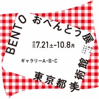 「BENTO おべんとう展―食べる・集う・つながるデザイン」