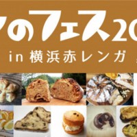 「パンのフェス2018秋 in横浜赤レンガ」が9月15日から17日まで開催