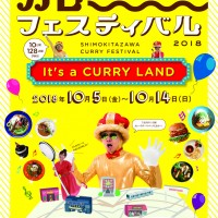 「下北沢カレーフェスティバル2018」開催