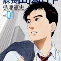 「課長 島耕作」第1巻