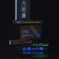 光画展 コウガテン RGB exhibition