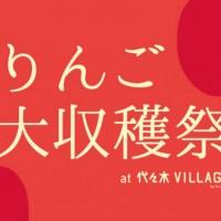 「りんご大収穫祭」開催