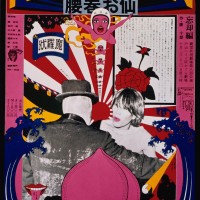 横尾忠則《腰巻お仙》（劇団状況劇場）1966