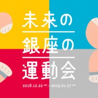 「#004 未来の銀座の運動会」開催