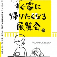 2歳の娘との日常風景を描く、Instagramで話題のイラストレーター つむぱぱ。初のイベントを日本橋三越で開催