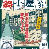 酒処 鍋小屋 2019