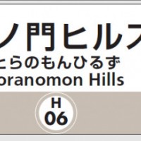 日比谷線霞ケ関駅～神谷町駅間に新駅「虎ノ門ヒルズ」が誕生。