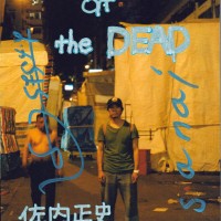 『Summer of the DEAD』佐内正史、御徒町凧